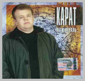 Андрей Карат - Лети печаль