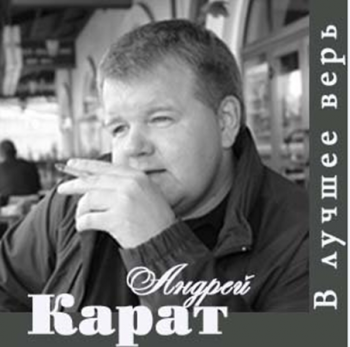 Андрей Карат - В лучшее верь