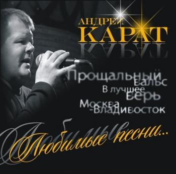 Андрей Карат - Любимые песни
