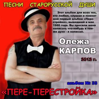 Олежа Карпов - ПЕРЕ-перестройка (альбом №33)