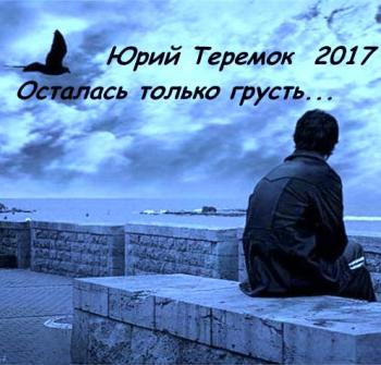 Юрий Теремок - Осталась только грусть...