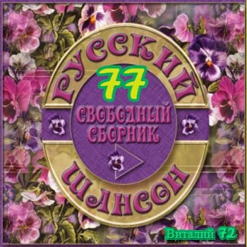 Сборник - Шансон 77. от Виталия 72