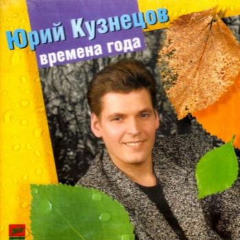 Юрий Кузнецов-Таежный - Времена года