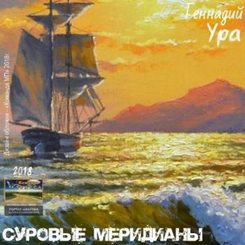 Ура Геннадий - Суровые меридианы