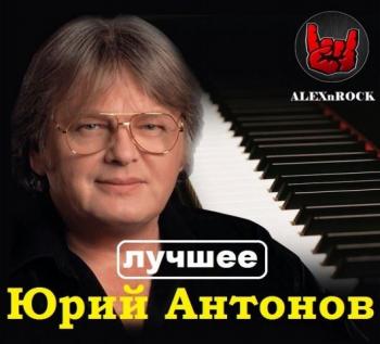 Юрий Антонов - Лучшее от ALEXnROCK FLAC