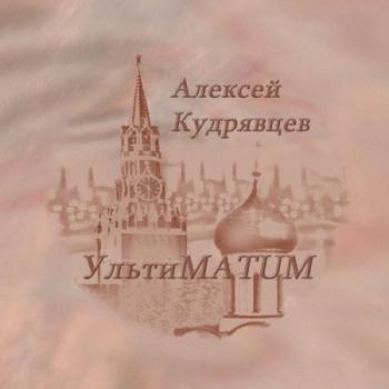 Алексей Кудрявцев - УльтиMATUM (1)