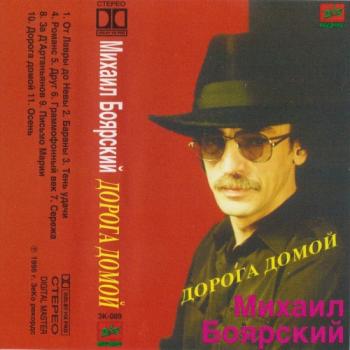 Михаил Боярский Дорога домой (Vinyl rip 24 bit 96 khz)