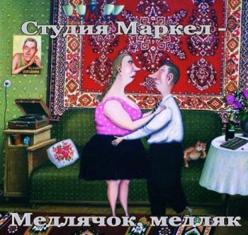 Студия Маркел - Медлячок, Медляк