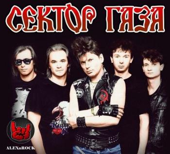 Сектор Газа - Лучшее от ALEXnROCK