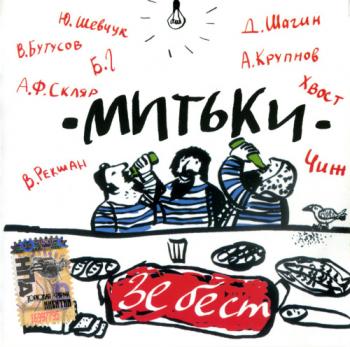 Митьки - Зе бест