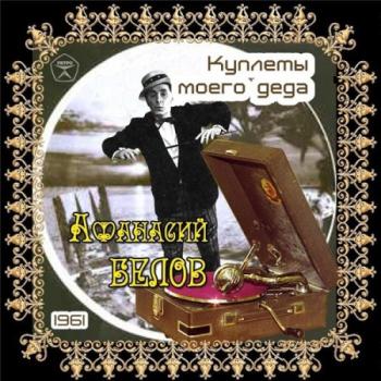 Белов Афанасий - Куплеты моего деда