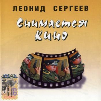 Сергеев Леонид - Снимается кино