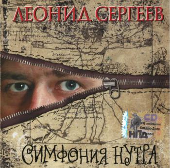 Сергеев Леонид - Симфония нутра