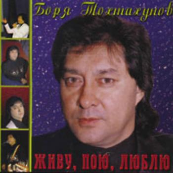 Боря Тохтахунов - Живу, пою, люблю