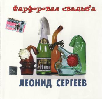 Сергеев Леонид - Фарфоровая свадьба. С левой стороны