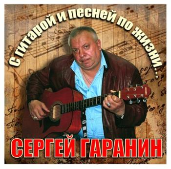 Гаранин Сергей - С гитарой и песней по жизни