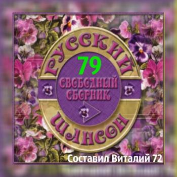 Сборник - Шансон 79. от Виталия 72