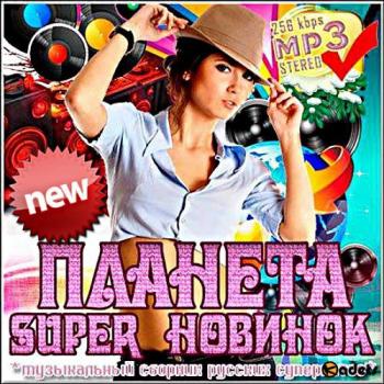 Сборник - Планета super новинок (15)