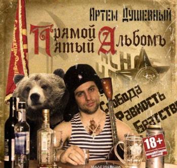 Артём Душевный - Прямой альбом