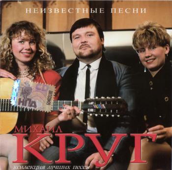 Михаил Круг - Неизвестные песни