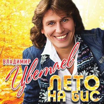 Владимир Цветаев - Лето на бис