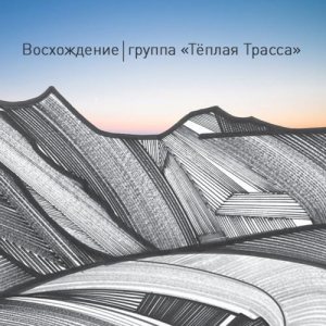 Тёплая Трасса - Восхождение