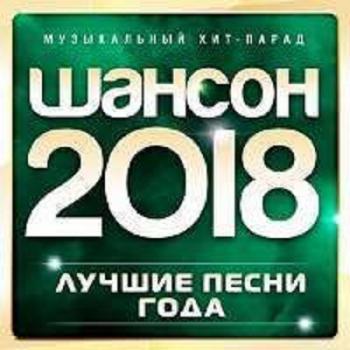 Сборник - Шансон 2018