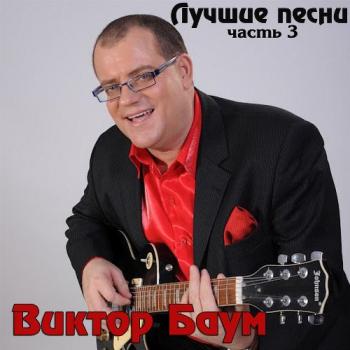 Баум Виктор - Лучшие песни. Часть 3