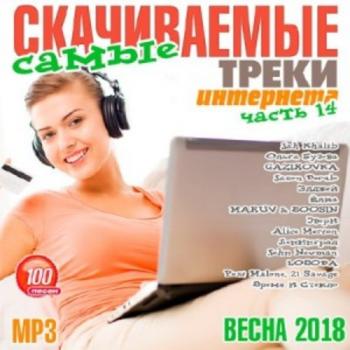 VA - Самые Скачиваемые Треки Интернета. Часть 14