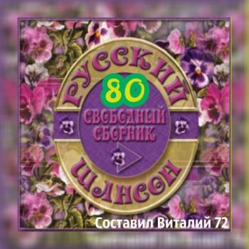 Сборник - Шансон 80. от Виталия 72