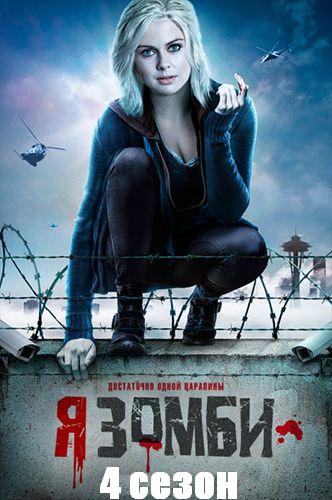 Я зомби, 4 сезон 1-13 серии из 13 / iZombie