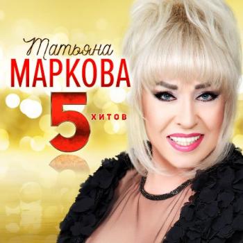 Татьяна Маркова - 5 Хитов