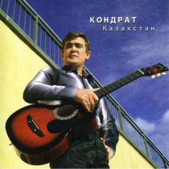 Кондрат - Казахстан