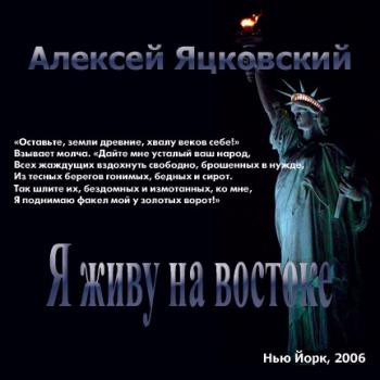 Яцковский Алексей - Живу на востоке