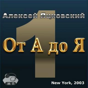 Яцковский Алексей - От А до Я