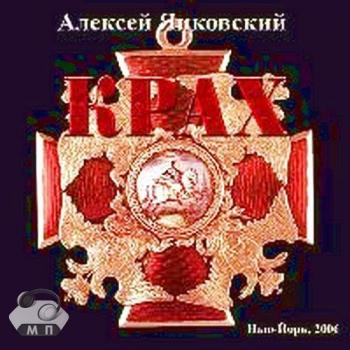 Яцковский Алексей - Крах