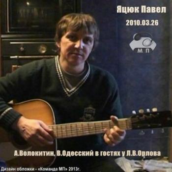 Павел Яцюк, А.Волокитин, В.Одесский - В гостях у Л.В.Орлова