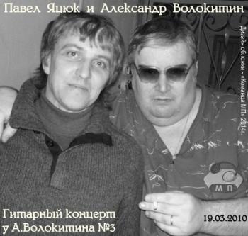 Павел Яцюк и Волокитин Александр - 3-й концерт у А.Волокитина