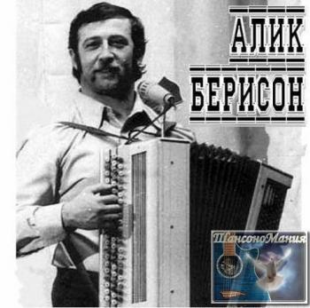 Алик Берисон - На Молдаванке