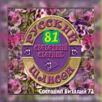 Сборник - Шансон 81. от Виталия 72