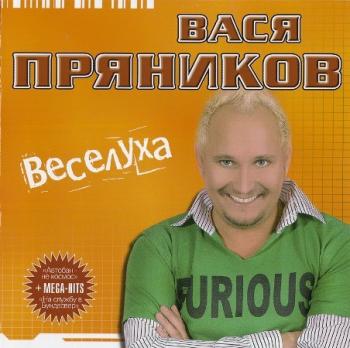 Вася Пряников - Веселуха