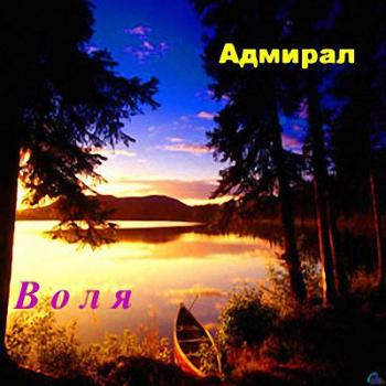 Адмирал - Воля