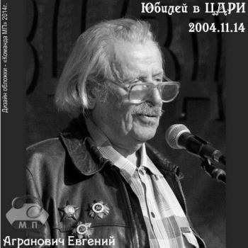 Евгений Агранович - Юбилей в ЦДРИ