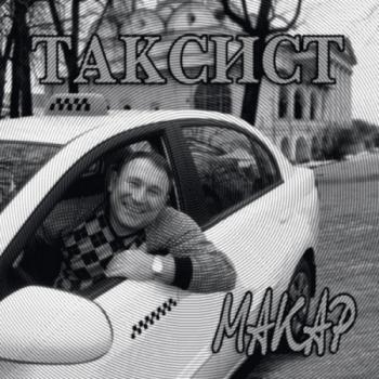 Макар - Таксист