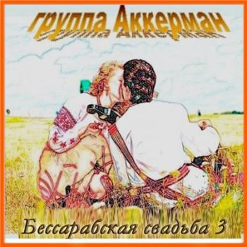 Группа Аккерман - Бесcарабская свадьба (3)