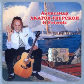 Александр Акатов-Тверской Friends - MP3