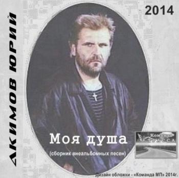 Акимов Юрий - Моя душа