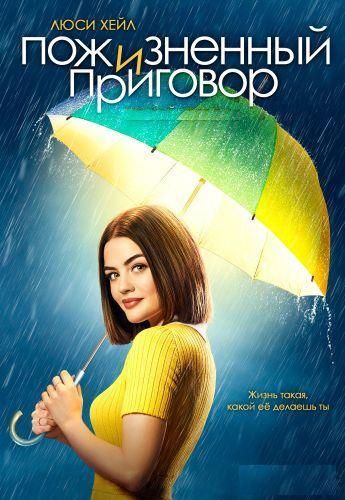 Пожизненный приговор, 1 сезон 1-13 серия из 13 / Life Sentence