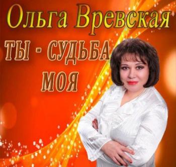 Ольга Вревская - Ты-судьба моя