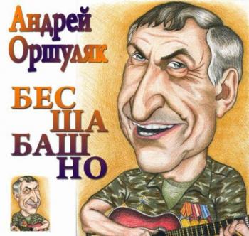 Андрей Оршуляк - Бесшабашно